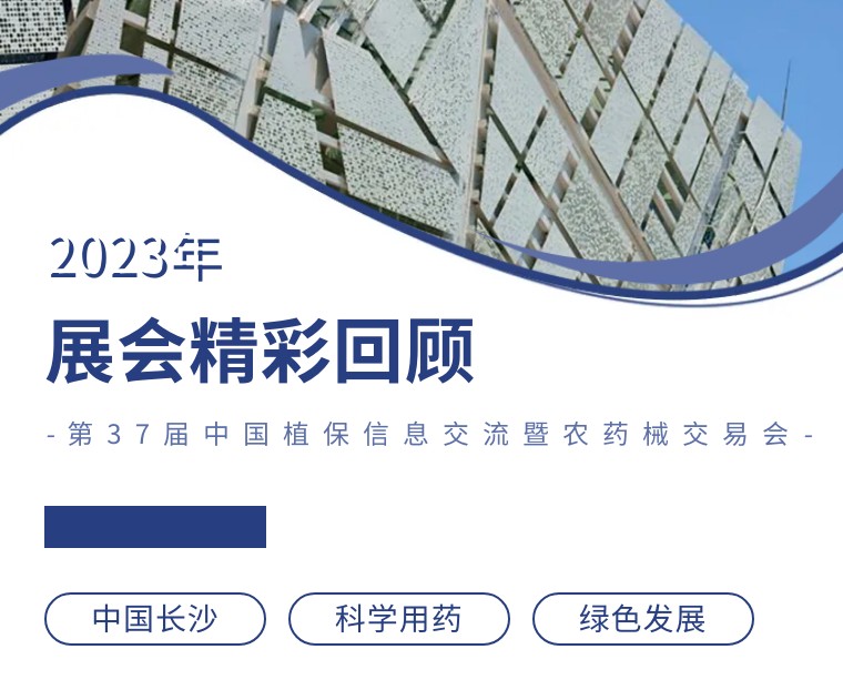 擎動(dòng)長沙 共話發(fā)展丨中國植保雙交會(huì)圓滿收官，領(lǐng)先生物產(chǎn)品實(shí)力圈粉！