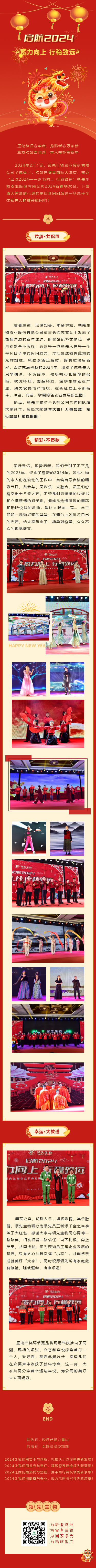 啟航2024 蓄力向上 行穩(wěn)致遠(yuǎn)——領(lǐng)先生物農(nóng)業(yè)股份有限公司2024新春聯(lián)歡會(huì)圓滿落幕！