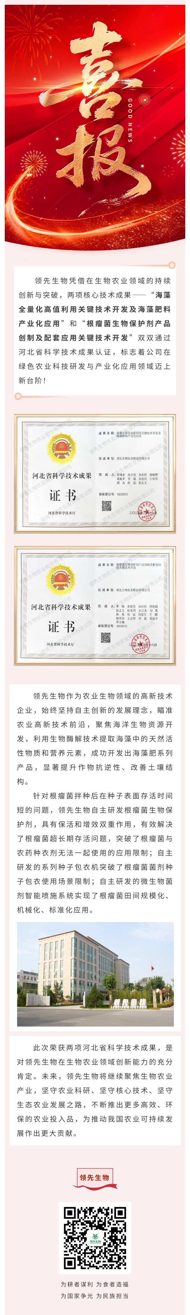 喜訊！領(lǐng)先生物雙項(xiàng)科技成果榮獲河北省認(rèn)證